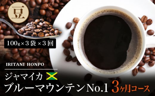毎月届く　ブルーマウンテン300g・豆コース！３ヶ月コース(100g×3)