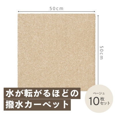 水が転がる程の撥水性!撥水ペットマット「UKU」10枚セット ベージュ【1482918】