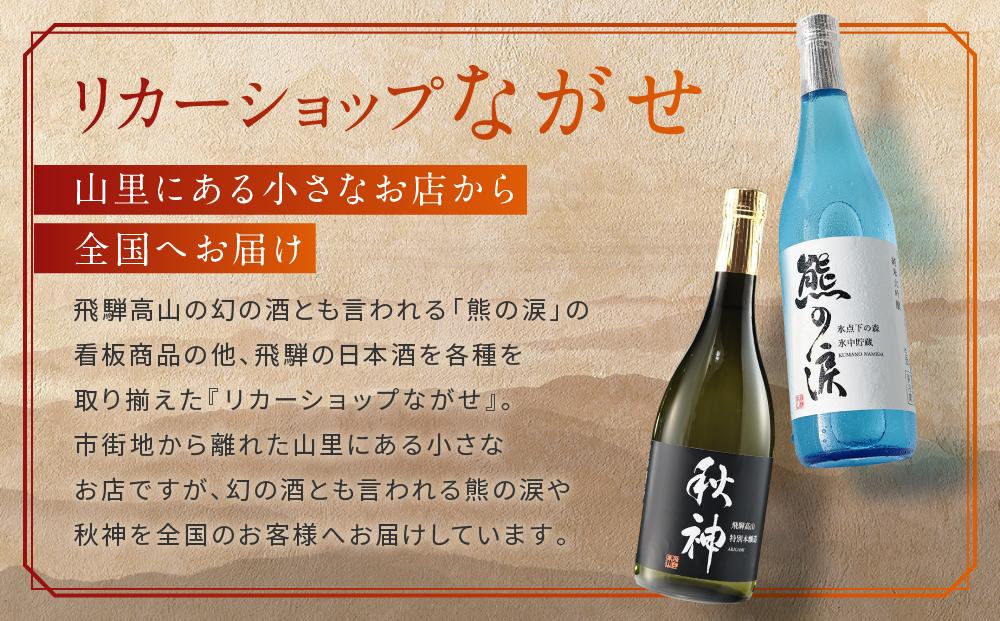 特別本醸造 秋神 720ml×1本 |訳あり 簡易包装 日本酒 酒 お酒 地酒 旨口 食中酒 飛騨高山 リカーショップながせ KZ007