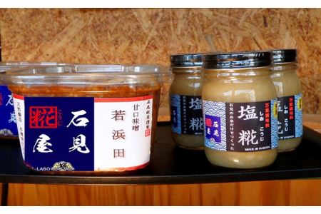 石見糀屋 無添加杉樽仕込米味噌「若浜田2年熟成」と完熟塩麹のセット3×3 調味料 味噌 米味噌 無添加 塩麹 塩こうじ セット 詰め合わせ 甘口味噌 【029_0935】