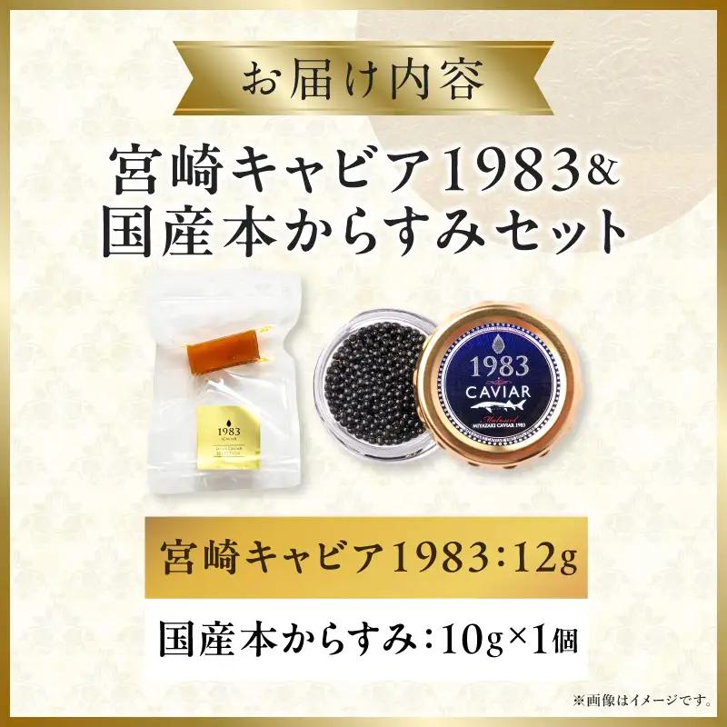 宮崎キャビア1983(12g)＆国産本からすみ(10g×1個)セット 宮崎キャビア1983 ジャパンキャビア トラディショナルキャビア G7サミット 国際線ファーストクラス 熟成キャビア 宮崎県産 チ