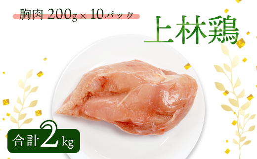 上林鶏 むね肉 2kg （ 200g×10袋 ） 【 冷凍 小分け 国産 肉 にく お肉 鶏肉 鶏 むね肉 ムネ肉 胸肉 上林鶏 上林 綾部 京都 】-[kashiwaya5]