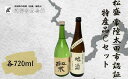 【ふるさと納税】松盛 常陸太田市認証特産品Cセット【常陸太田 人気 日本酒 飲み比べ お酒 飲みくらべ 父の日 プレゼント 50代 60代 70代 ギフト 還暦祝い 古希 古稀 喜寿 傘寿 米寿 敬老の日】