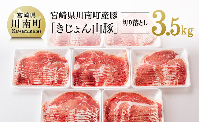 
宮崎県産豚肉 きじょん山豚 切り落とし(スライス) 3.5kg (500g×7パック) 肉 豚 豚肉
