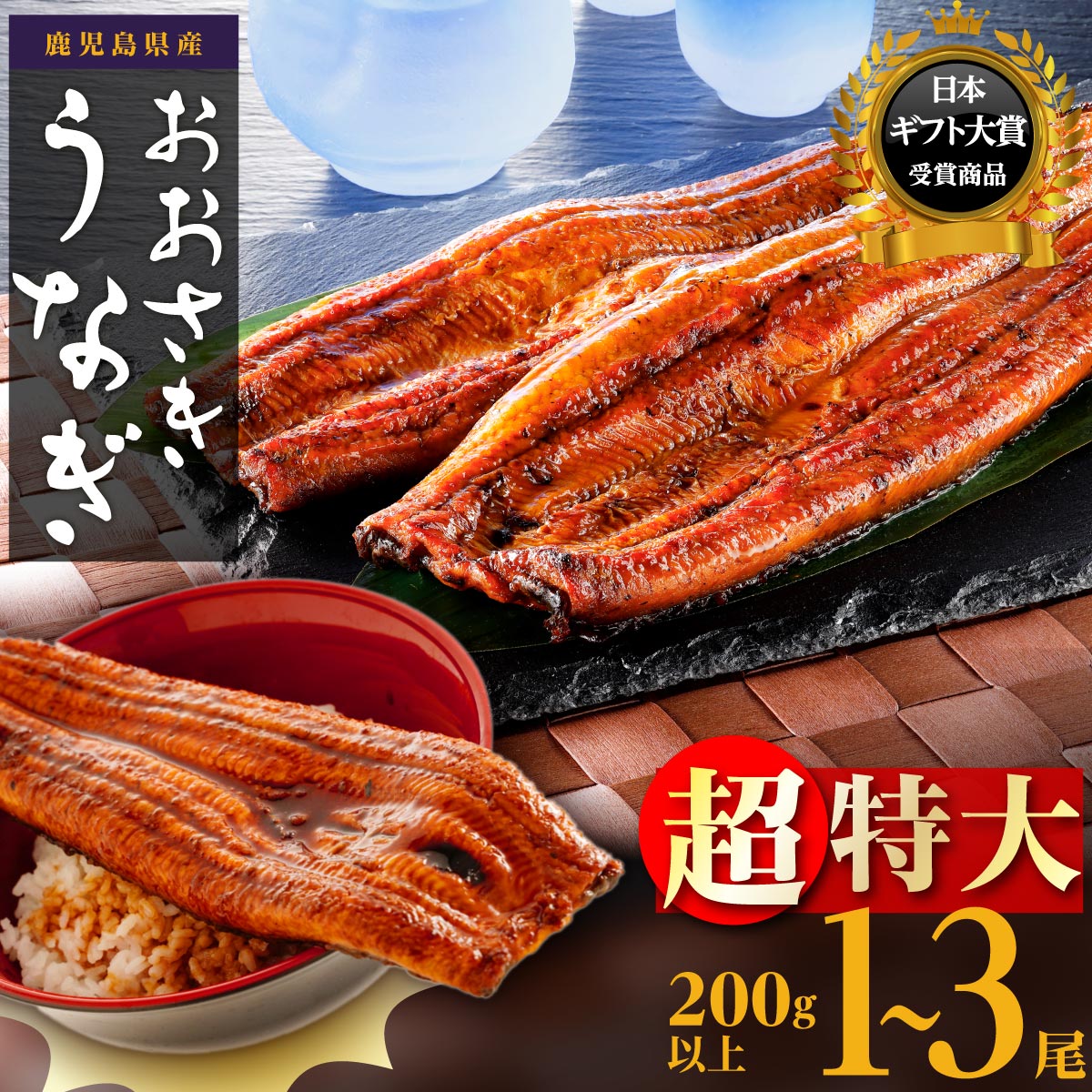 【ふるさと納税】うなぎ 超特大 鰻 長蒲焼 1尾 200g 3尾 600g | ふるさと納税 うなぎ 鰻 超特大 特大 高級 ウナギ 丑の日 国産 蒲焼 蒲焼き たれ 鹿児島 大隅 大崎町 ふるさと 人気 送料無料