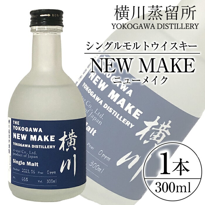 【ふるさと納税】横川 ウイスキーメイク300ml 霧島市 お酒 酒 原酒 ウィスキー ハイボール 水割り お湯割り ロック 洋酒【アットスター】