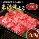 【ふるさと納税】米沢牛モモすき焼き用 400g《大竹精肉店》 460