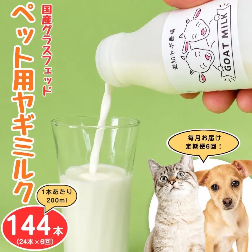 【定期便6回】国産グラスフェッド【ペット用】ヤギミルク200ml×24本（愛知ヤギ農場産）