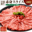 【ふるさと納税】奈義和牛 赤身 しゃぶしゃぶ・すき焼き用 スライス 約500g 牛肉 牛 和牛 なぎビーフ 冷凍 岡山県産 国産牛 国産 岡山県 奈義町 送料無料