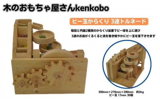 
                  おもちゃ ビー玉からくり 3連トルネード 木のおもちゃ kenkobo 木 木製 木製玩具 玩具 手作り ビー玉 からくり 赤ちゃん 子供 遊び 室内 室内遊び 愛知 愛知県 日進市　お届け：寄附ご入金後、発送までに３ヶ月程度いただく場合がございます。 [№5229-0116]
                
