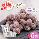 【ふるさと納税】梅しそピー130g×5袋　▼ピーナツ お菓子 おやつ 和菓子 豆菓子 おつまみ ピーナッツ 豆 梅 梅味 梅しそ 駄菓子 桂川町/株式会社福六[ADAM047]