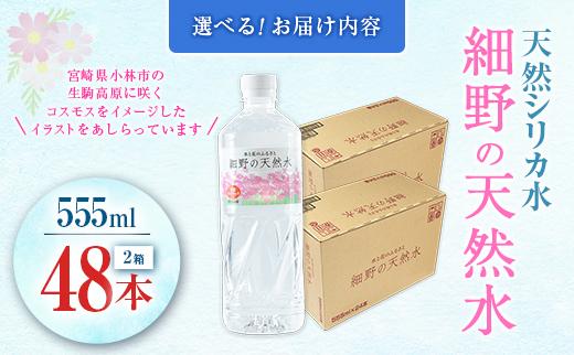 天然シリカ水 細野の天然水 555ml 48本 中硬水 ミネラルウォーター シリカ ケイ素 霧島連山の贈り物 常温保存 備蓄 防災 宮崎県 【単発】555ml×48本（2箱）