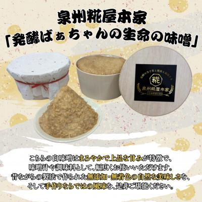 ふるさと納税 岸和田市 発酵ばぁちゃんの生命の味噌(白)750g |  | 01