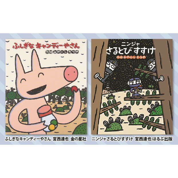 【ふるさと納税】 絵本セット 宮西達也 直筆サイン入り2冊 ギフト サイン本 本 絵本 プレゼント 贈答 『ふしぎなキャンディーやさん』・『ニンジャさるとびすすけ』 静岡県 三島市 M6