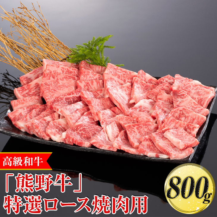 高級和牛「熊野牛」特選ロース焼肉用 800g〈4等級以上〉｜牛肉 ビーフ 国産 BBQ 冷凍便 厳選<br>※離島への配送不可<br>※着日指定不可
