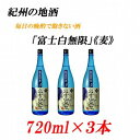 【ふるさと納税】紀州の地酒　「富士白無限」ふじしろむげん《麦》25度　720ml×3本【EG05】 | 和歌山県 印南町 和歌山 返礼品 支援 楽天ふるさと 納税 お酒 酒 焼酎 地酒 麦 麦焼酎 しょうちゅう アルコール飲料 アルコール 家飲み 宅飲み お取り寄せ 取り寄せ