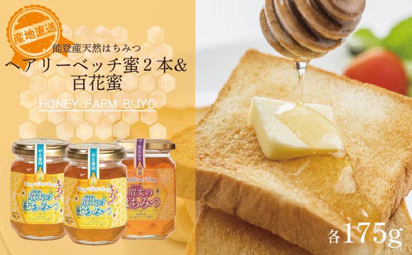 
            蜂蜜 ヘアリーベッチ 2本 百花 1本 各 175g 計 3本 天然 国産 純粋 非加熱 無調整 あっさり 甘い コク 万能 瓶 能登産 純粋はちみつ 天然はちみつ 天然蜂蜜 はちみつ ハチミツ hatimitu hachimitsu ハニー hani- honey ヘアリーベッチ蜜 百花蜜 百花蜂蜜 こだわり 手作業 国産 北陸 石川 能登 羽咋 災害 復興 復興支援 支援
          