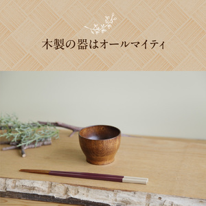 【拭き漆の小鉢】木の器 小鉢 豆皿 デザート 離乳食 003-27