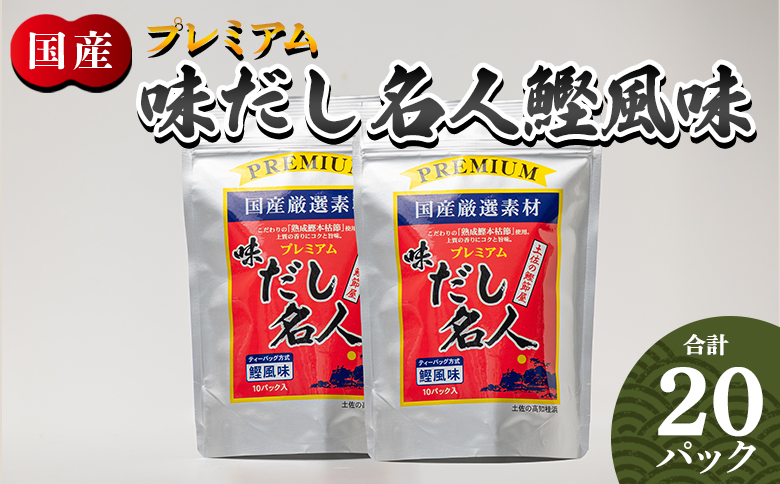 スピード発送 プレミアムだし名人鰹味 計２０パック mk-0026