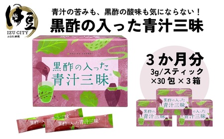 シリーズ累計販売数11億杯を突破した「青汁三昧」に『壺まるごと黒酢粉末』を配合。「黒酢の入った青汁三昧」×3か月分　野菜不足 青汁 健康飲料 ビタミン 葉酸 栄養 個包装 栄養補助食品 国内工場 国産野菜 飲みやすい 続けられる おいしい