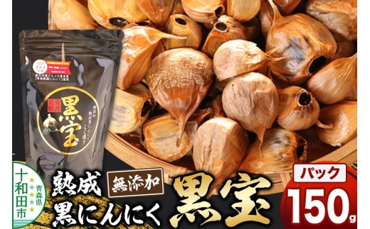 熟成黒にんにく「黒宝」150g スタンドパック 青森県産 添加物不使用 国産ブランドにんにく 福地ホワイト 青森期待の新人商店 [発酵食品 黒ニンニク 福地ホワイト六片種 栄養]