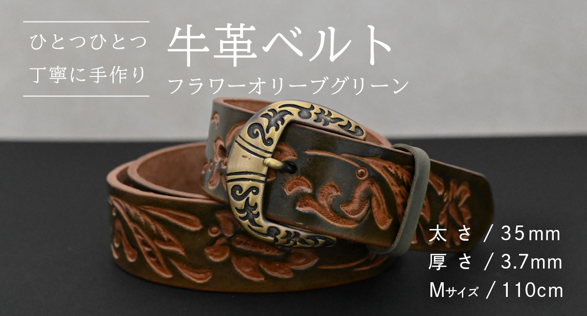 【 数量限定 】 牛革ベルト （フラワーオリーブグリーン） 【太さ35mm、厚さ3.7mm、長さ110cm】 牛革 牛 革 皮 ベルト 手作り ハンドメイド [BE030ya-M]
