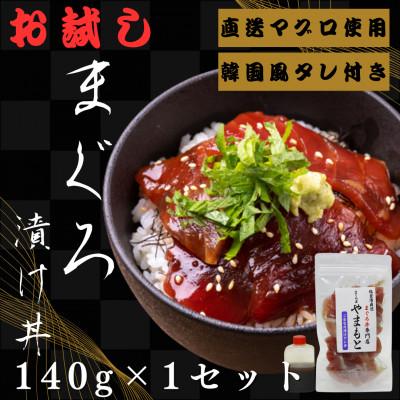 ふるさと納税 宮城県 お試し【直送マグロ使用】まぐろパック　特製韓国風タレ付き　140g×1パック