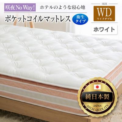 ふるさと納税 北広島町 咲夜Noway! ポケットコイルマットレス　衛生タイプ (ホワイト・ジャスト・ワイドダブル)