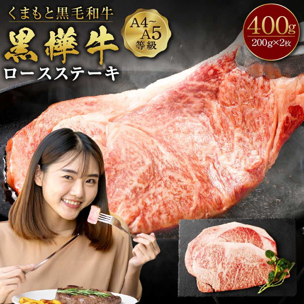 【ふるさと納税】くまもと黒毛和牛 黒樺牛 A4～A5等級 ロースステーキ 合計400g (200g×2枚) 牛肉 ステーキ 和牛 牛 お肉 黒毛和牛 国産 九州産 熊本県産 冷凍 送料無料