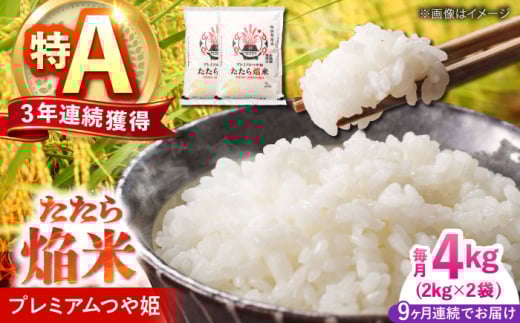 【全9回定期便】たたら焔米 雲南市プレミアムつや姫 4kg(2kg×2袋) 島根県雲南市/島根県農業協同組合　雲南地区本部 頓原加工所 [AIBR004]