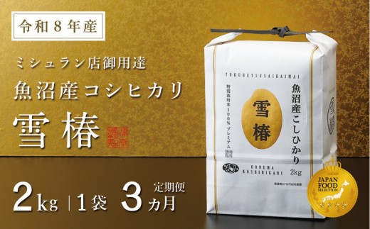 【定期便 3ヶ月】【令和8年産】魚沼産コシヒカリ 雪椿 2kg(2kg×1袋) × 3回 特別栽培米