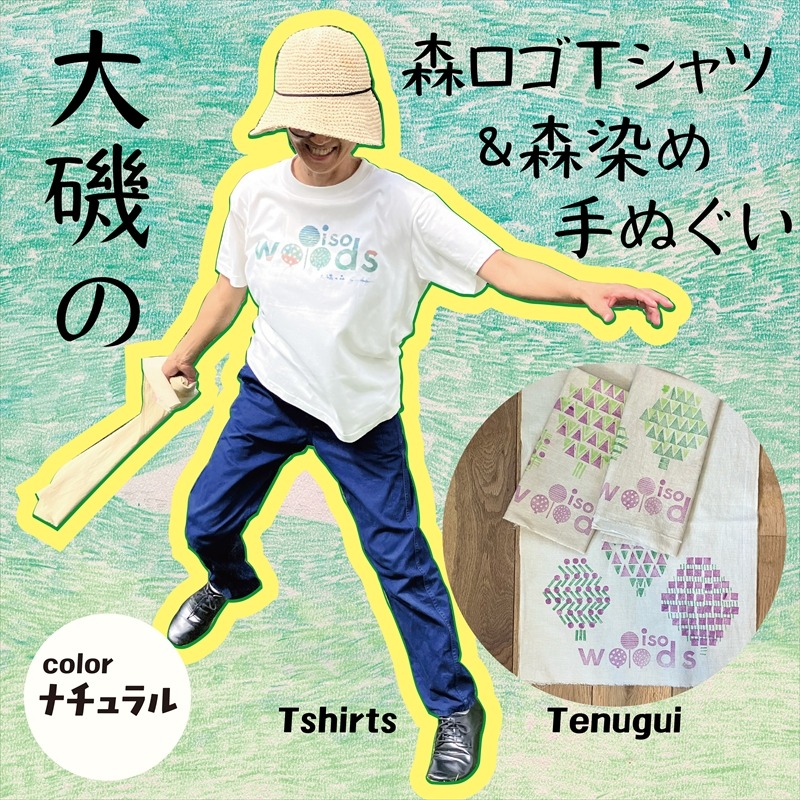 159-2058-01　大磯の森ロゴTシャツ Sサイズ（ナチュラル×ブルーグリーン）・大磯の森染め手拭い セット　 大磯の森ステッカーつき【 Tシャツ 神奈川県 大磯町 】