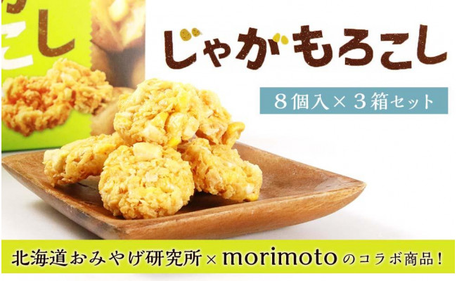 
じゃがもろこし ８個入×３箱セット《北海道おみやげ研究所×morimoto》
