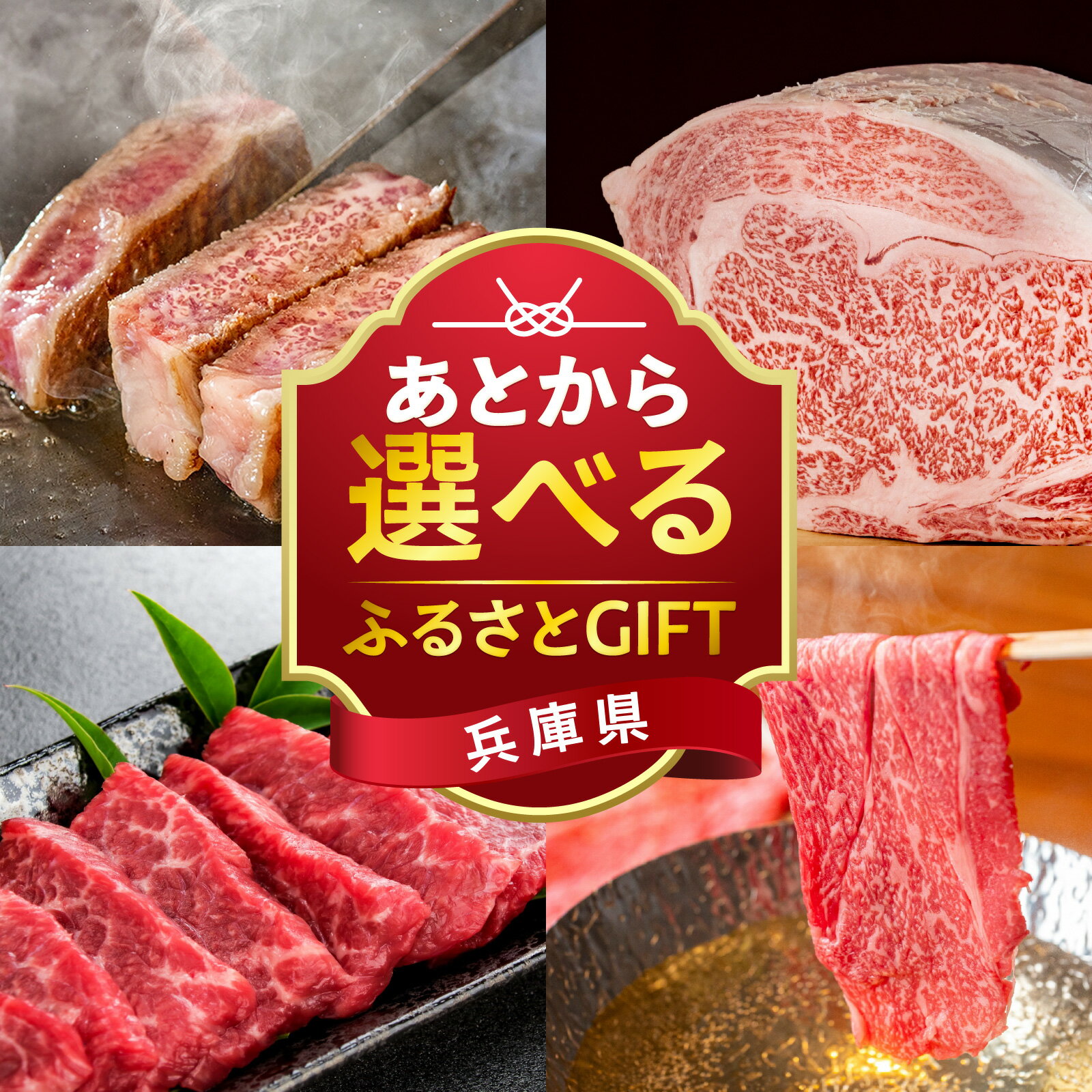 【ふるさと納税】あとから選べる兵庫県ふるさとGIFT【選べる3コース】27,500円分 / 38,500円分 / 49,500円分【 あとから 選べる ギフト 神戸牛 カタログ 】