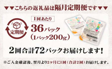 【隔月2回定期便】 阿蘇だわら パックライス  1回あたり200g×36パック 熊本県 高森町