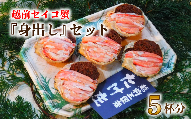 
            【先行予約】越前セイコ蟹『身出し』セット 5杯分【2025年11月～2026年1月発送予定】【三国 坂井市 せいこがに セイコガニ ズワイガニ ずわい蟹 かに 殻むき不要】 [G-1604]
          