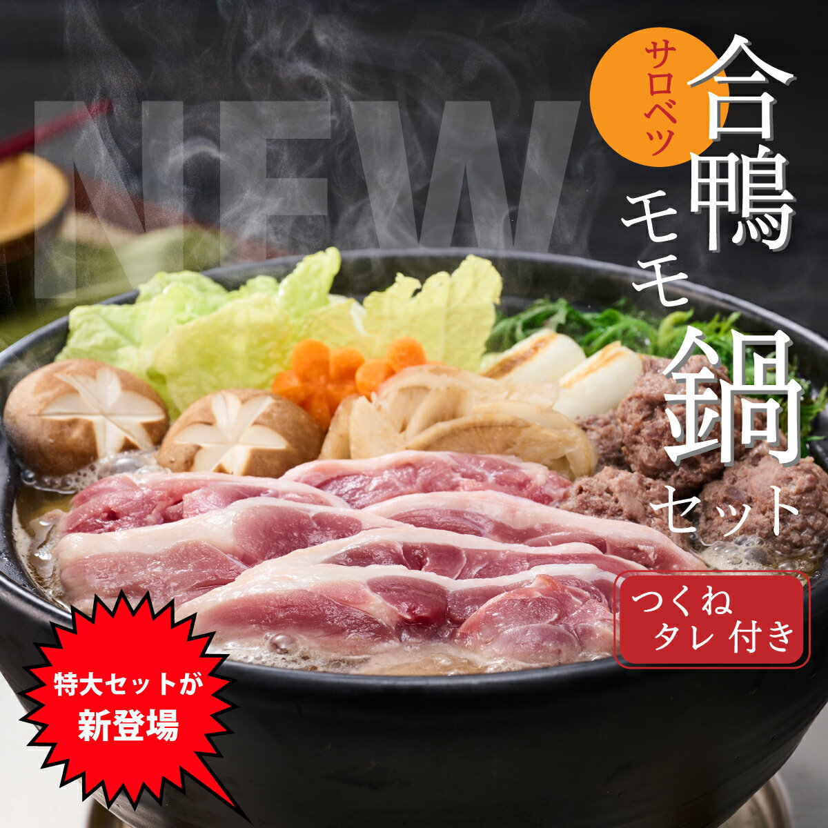 【ふるさと納税】合鴨鍋セット(モモ)　＼モモスライス食べ応えのある（160g×8袋）／