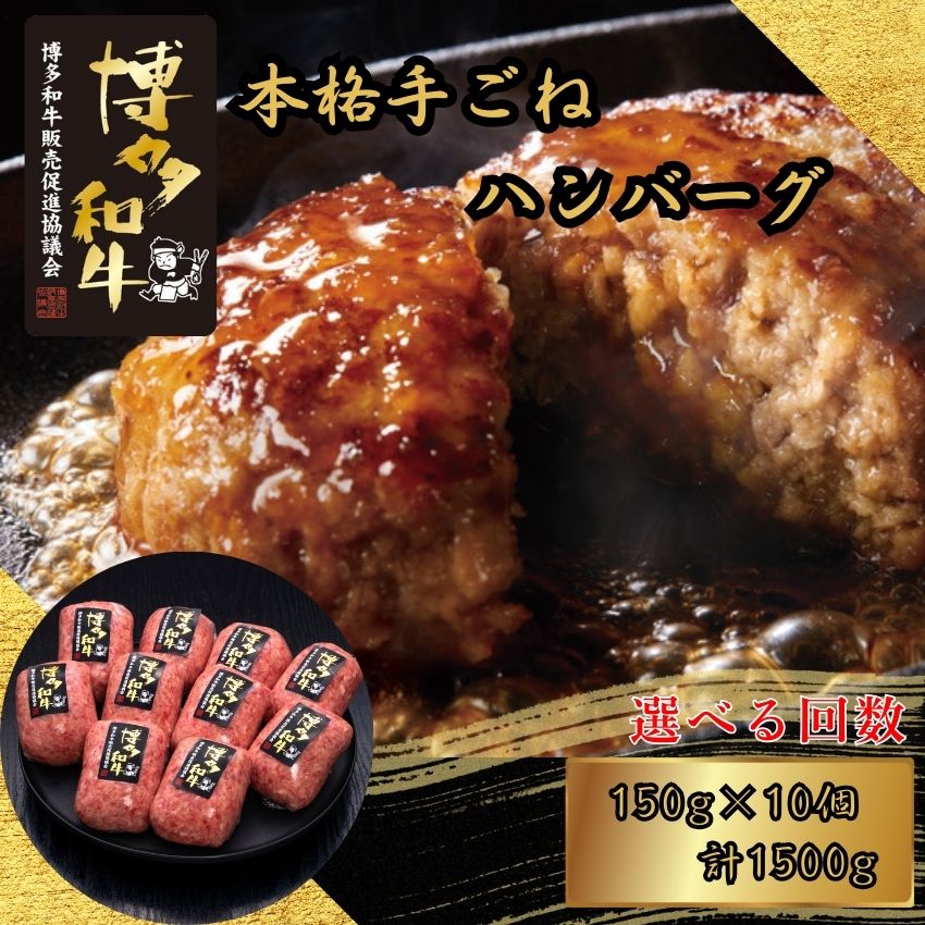 【ふるさと納税】博多和牛100％ 本格手ごねハンバーグ 150g×10個 選べる発送回数 定期便 [HS031-0] 久田精肉店【福岡県須恵町】