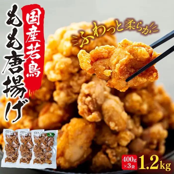 国産若鳥もも唐揚げ 調理済み 1.2kg（400ｇ×3袋） | 唐揚げ