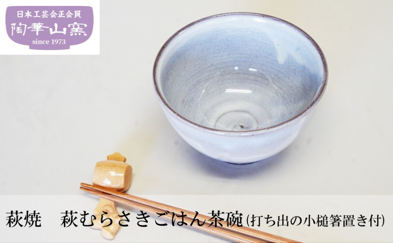 
[№5226-0630]萩焼 萩むらさきごはん茶碗(打ち出の小槌箸置き付)
