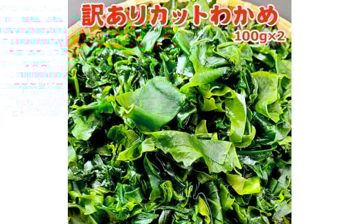 訳ありカットわかめ