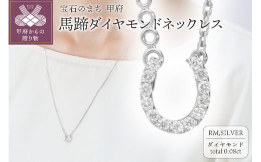 馬蹄ダイヤモンドネックレス0.08ct【便利機能付き】/FR0140シルバー