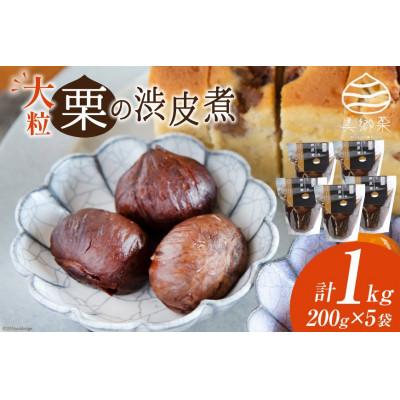 ふるさと納税 美郷町 栗の渋皮煮 200g×5袋セット