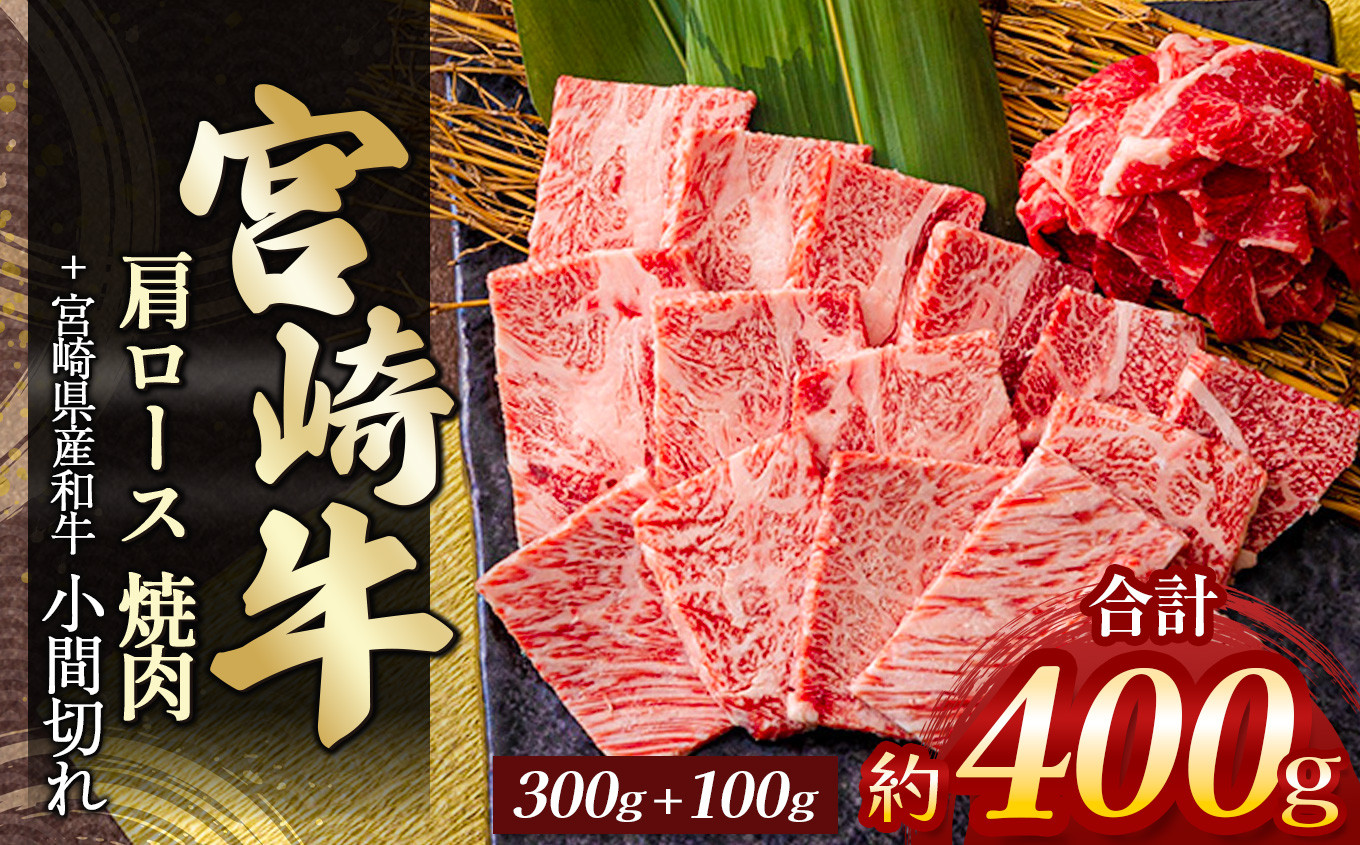 
            宮崎牛肩ロース焼肉 300g ＆ 黒毛和牛小間切れ 100g | 肉 にく お肉 おにく 牛 牛肉 和牛 宮崎牛 肩ロース ロース 焼肉 小間切れ 宮崎県 五ヶ瀬町
          