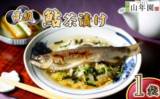 お茶漬け あゆ 茶漬け 1袋 ギフト 包装 父の日 母の日 のし 個包装 ギフトセット 魚 鮎 ご飯 お茶 炊き込みご飯 無添加 だし お祝い 贈り物 高級鮎茶漬け 山年園 静岡県 下田市