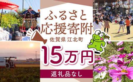 【返礼品なし】 佐賀県 江北町 ふるさと応援寄附金（150,000円分）【佐賀県江北町】[HZZ028]