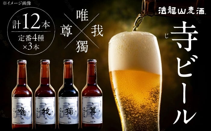 
            寺（じ）ビール定番4種（唯、我、獨、尊）12本セット クラフトビール ビール 地ビール 横須賀　【法龍山麦酒】 [AKIC001]
          