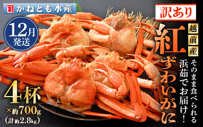 
            【訳あり】≪浜茹で≫越前産 紅ずわいがに 約700g × 4杯 食べ方しおり付【紅ズワイガニ カニ かに 蟹 姿 ボイル 冷蔵 福井県】【12月発送分】希望日指定不可 [e14-x002_12]
          