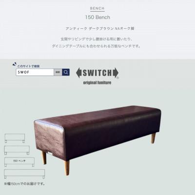 ふるさと納税 富田林市 150 Bench(150ベンチ)アンティーク ダークブラウン NAオーク脚【SWOF】