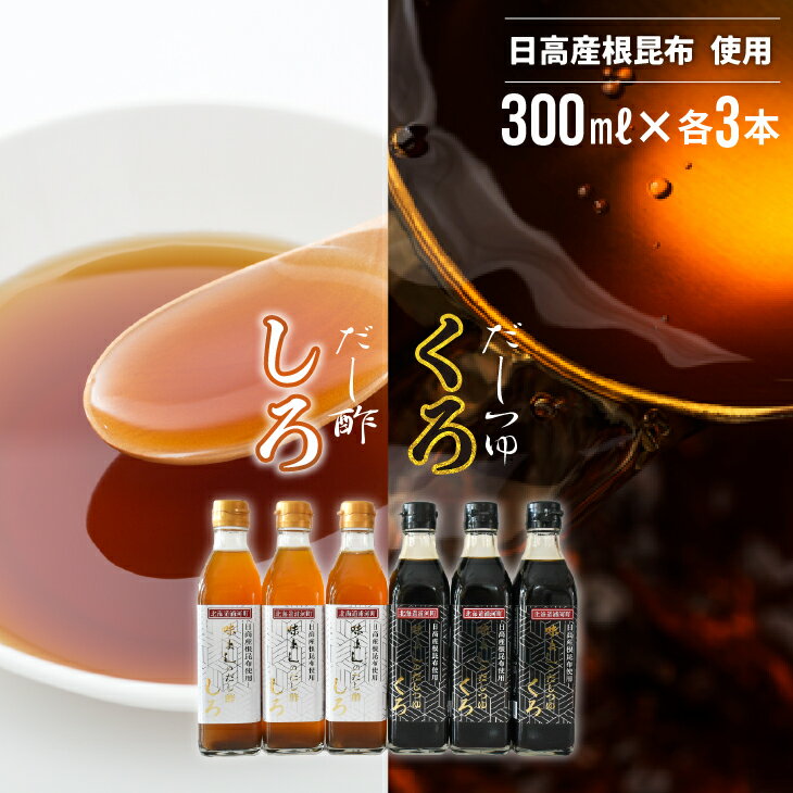 【ふるさと納税】日高産根昆布使用 味よしのだし酢「しろ」とだしつゆ「くろ」セット(計6本)[36-1094]